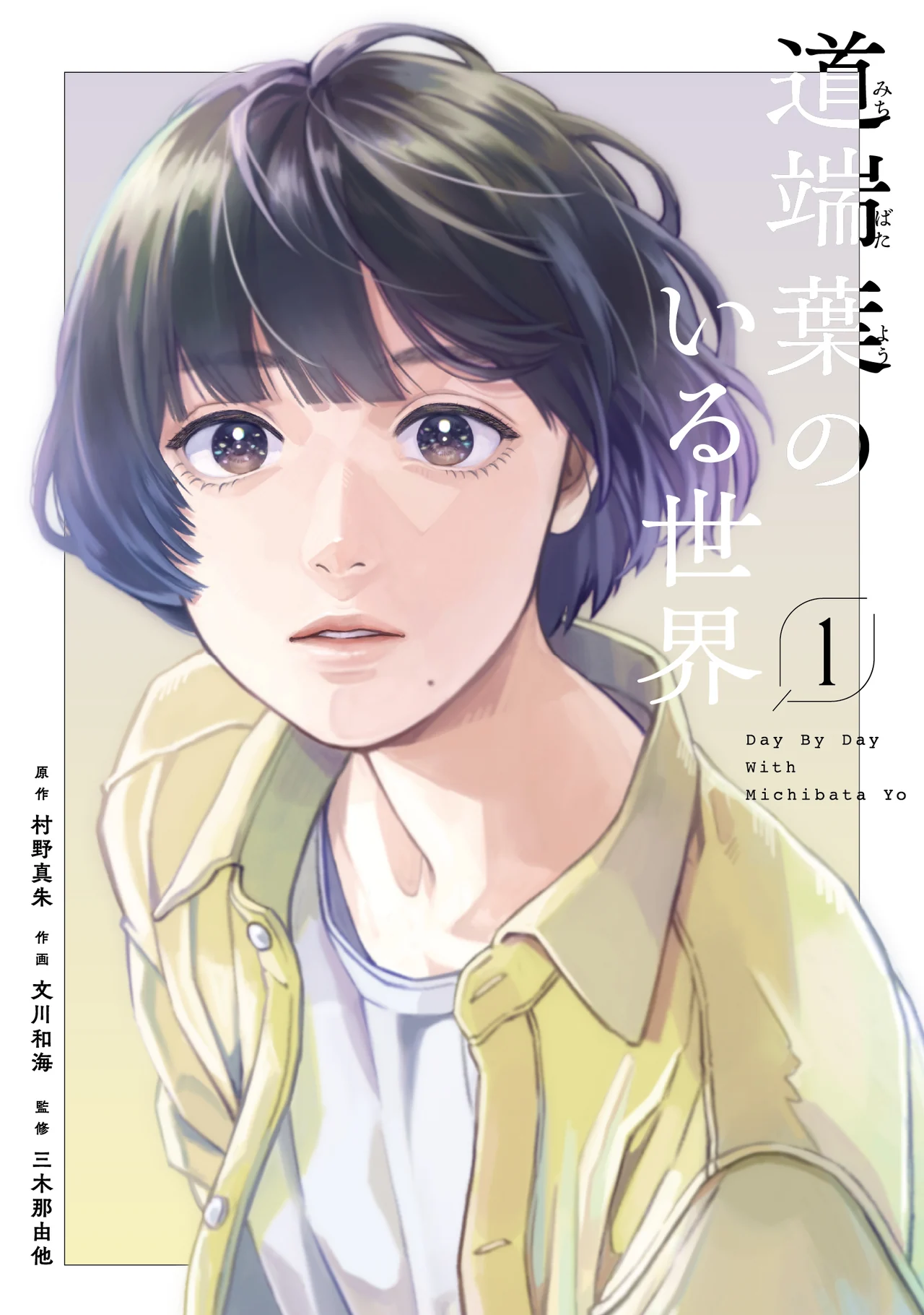 Cover of Day by Day with Michibata Yo, featuring a close portrait against soft lavender and cream typography.